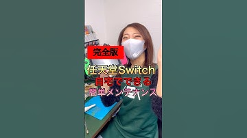 【完全版】自宅でできるSwitchの簡単メンテナンス #nintendoswitch