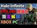 【HALO設定】高画質で軽量化FPS240設定方法！　Halo Infinite
