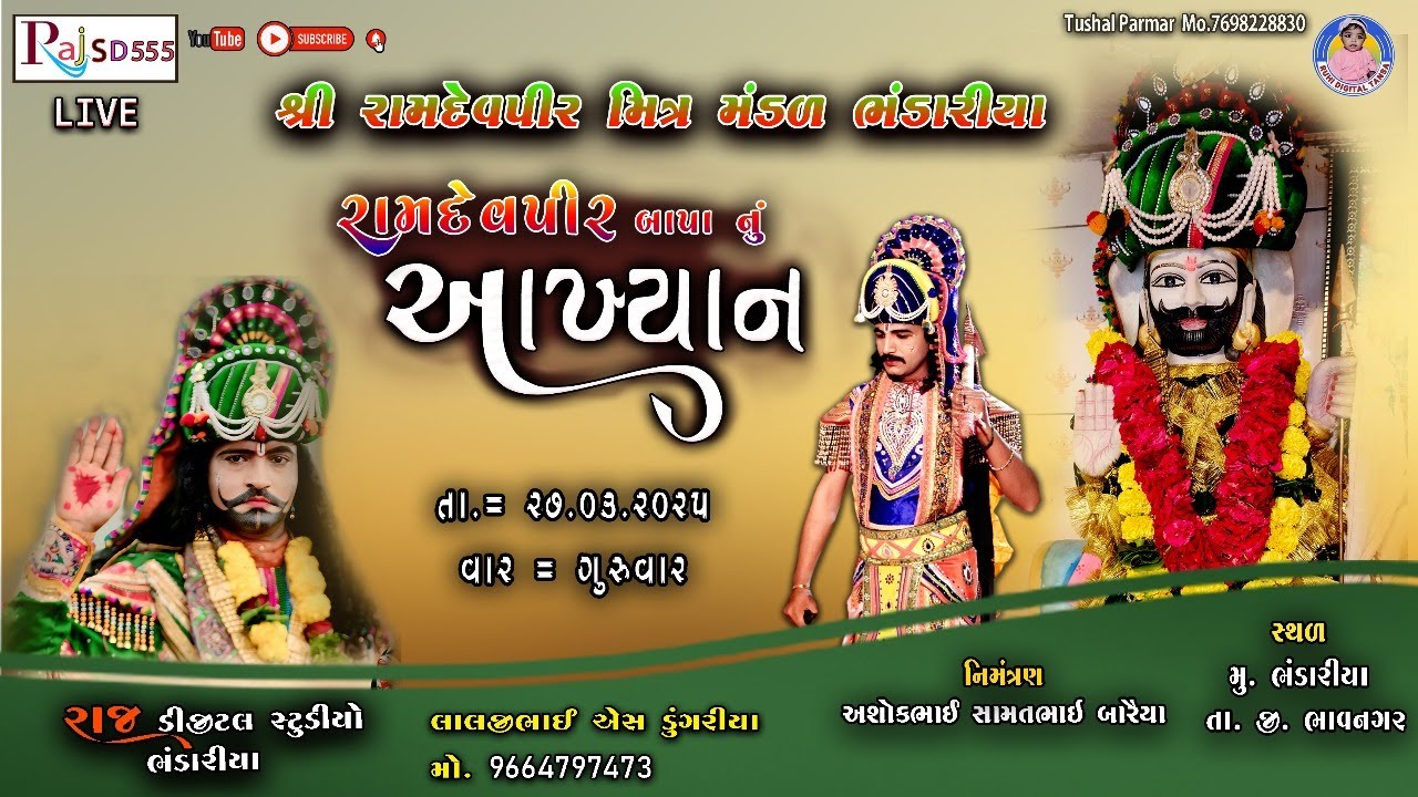 શ્રી રામદેવપીર મિત્ર મંડળ ભંડારીયા = રામદેવજી મહારાજ નું આખ્યાન