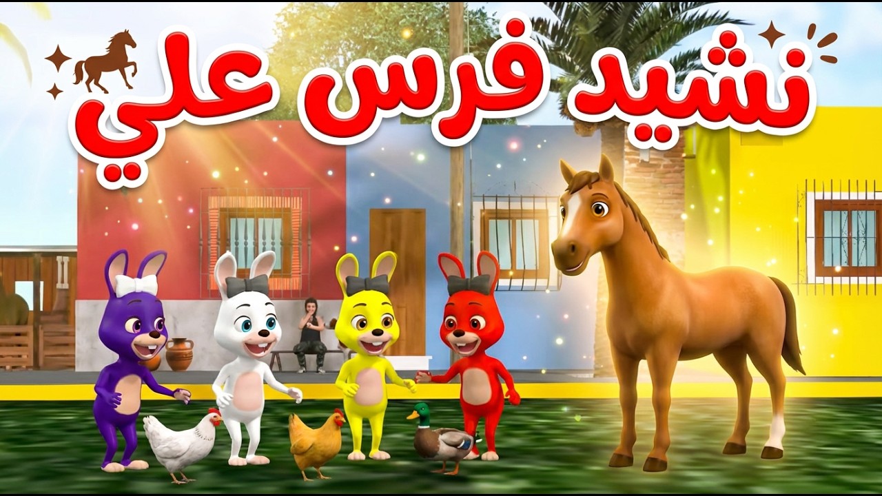 Farasso Ali - نشيد فرس علي