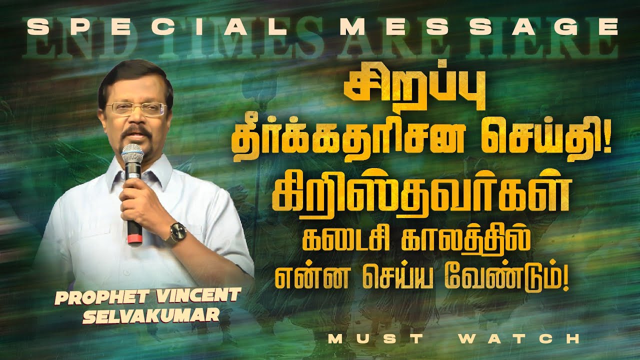 சிறப்பு தீர்க்கதரிசன செய்தி ! கடைசி காலத்தில் என்ன செய்ய வேண்டும் ! | Prop. Vincent Selvakumar