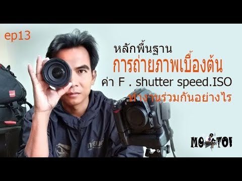 basic photography พื้นฐานการถ่ายภาพเบื้องต้น ความสัมพันธ์ของค่า speed.F.ISO
