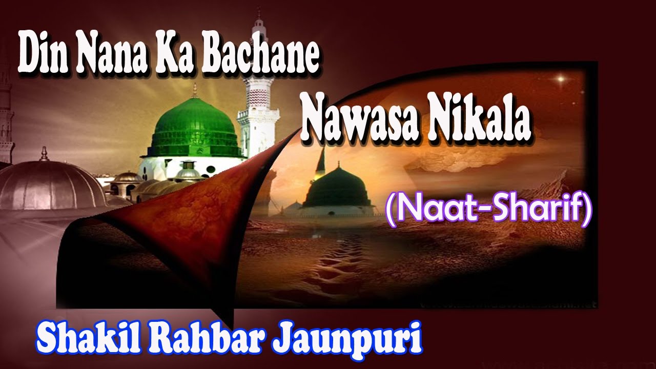 Din Nana Ka Bachane Nawasa Nikala  Beautiful Naat Sharif New  Shakil Rahbar Jaunpuri HD