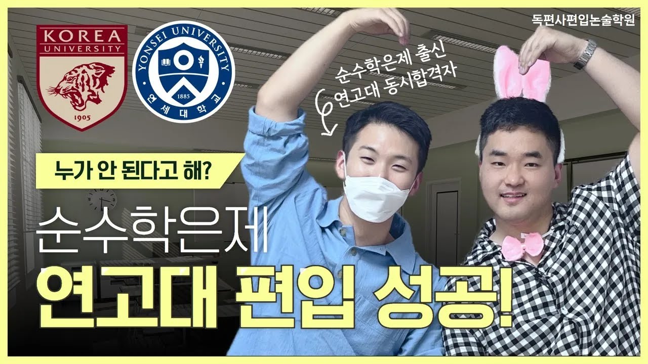 순수학은제 편입 안 된다고⁉⁉ 누가 그래⁉😮 - [순수학은제출신 연고대 합격자 인터뷰 pt 1] #편입논술 #편입합격 #연고대편입