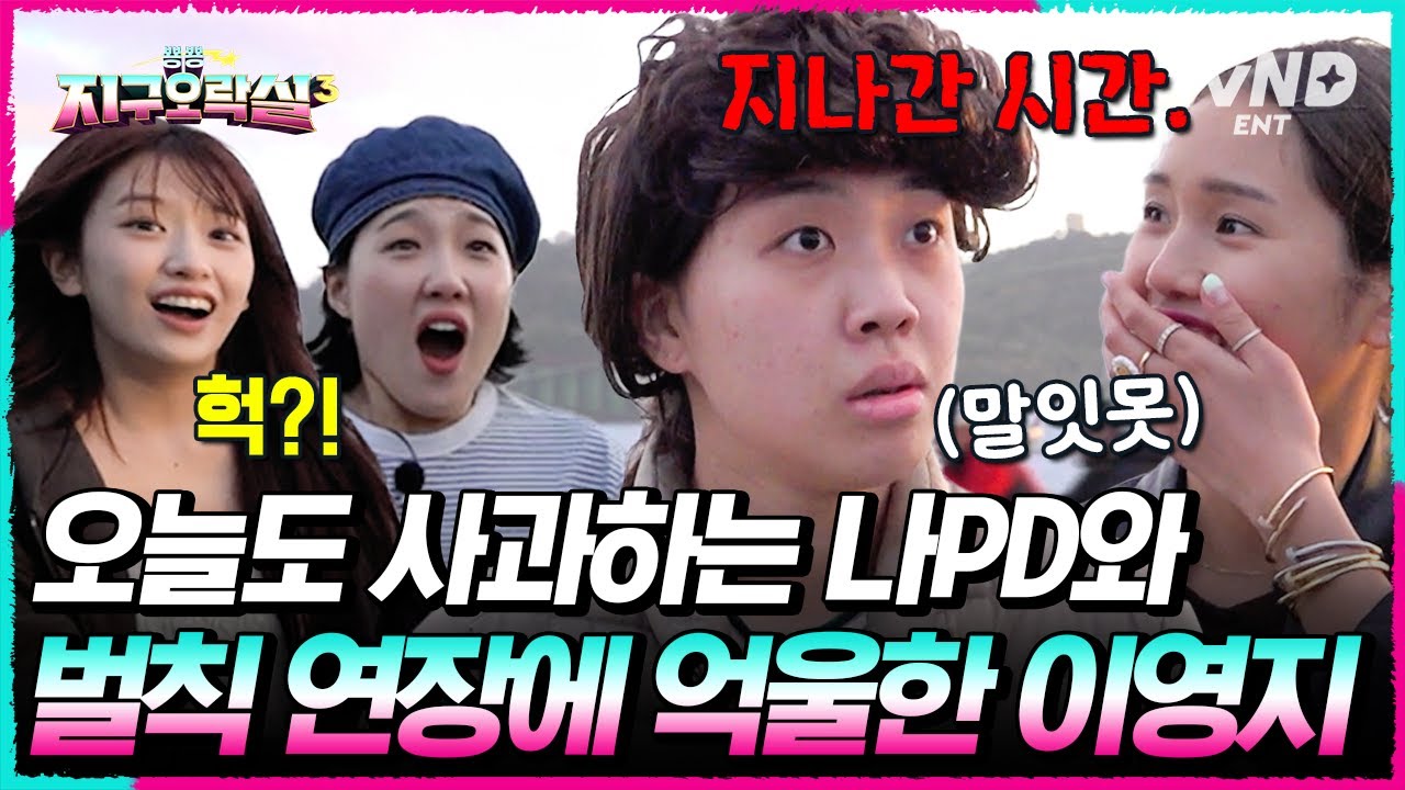 [#뿅뿅지구오락실3] “지나간 시간 어떻게 배상하실 거예요?”  벌칙연장에 억울한 영지의 항의 현장 #EarthArcade3