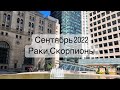 Сентябрь 2022💦💎Раки, Скорпионы♏️