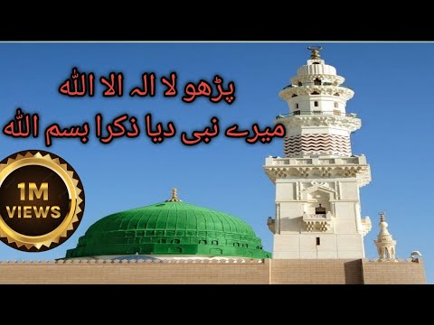 NaaT Parho La Ilaha Illallah میرے نبی دیا ذکرا بسم اللہ نعت شریف Sbtv 786  NaaT Parho La Ilaha Illallah میرے نبی دیا ذکرا بسم اللہ نعت شریف Sbtv 786