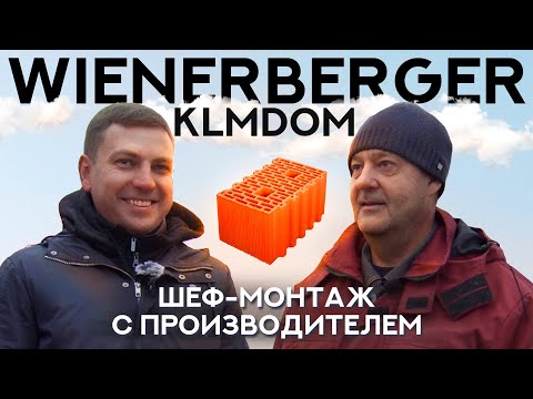 Шеф-монтаж | керамические блоки porotherm | правильный монтаж керамических блоков |КЛМ ДОМ