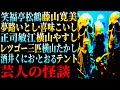 往年の人気芸人たちが体験した実話怪談