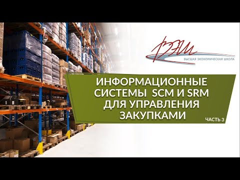 Информационные системы SCM и SRM для управления закупками