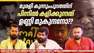 Murali Kunnumpurathന്റെ ആരോപണങ്ങളോട് പ്രതികരിച്ച് Sumathi Valavu Team | Abhilash Pillai