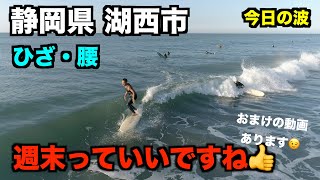 【今日の波】 週末っていいですね 概要欄の注意事項もご覧ください🙇♂️ ひざ・腰 2021年10月3日(日) 朝 静岡県湖西市 -4K高画質サーファー空撮- 【今日の波】 週末っていいですね 概要欄の注意事項もご覧ください🙇♂️ ひざ・腰 2021年10月3日(日) 朝 静岡県湖西市 -4K高画質サーファー空撮-