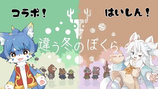 【違う冬のぼくら】2匹でお散歩！【フィードラ視点】