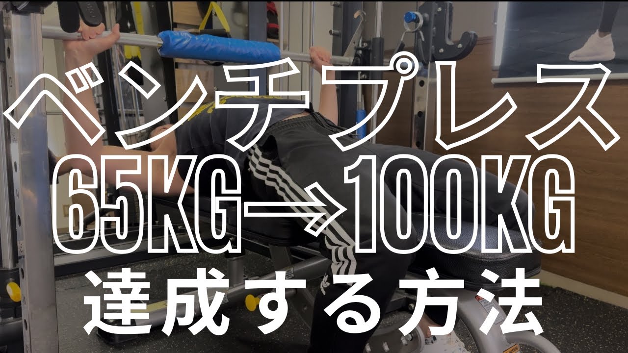 【ベンチプレス100kg達成】BP65kg→100kg挙げる方法と達成するまでの期間についても紹介『ベンチプレスの正しいやり方10STEP』