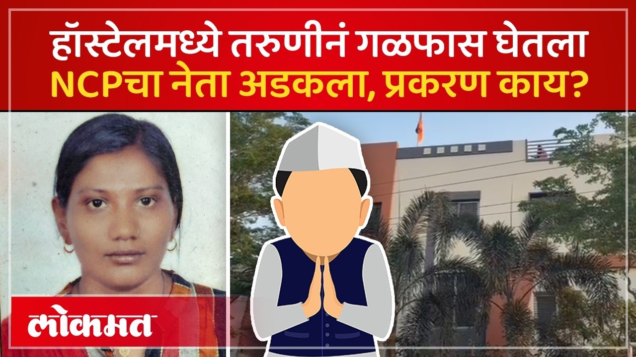 नांदेडमध्ये मेडीकलच्या विद्यार्थिनीनं जीवन संपवलं, NCP नेत्याचं नाव, काय घडलं? | Nanded News | PS3