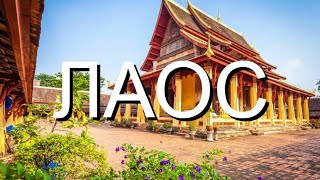 Лаос. Вьентьян.