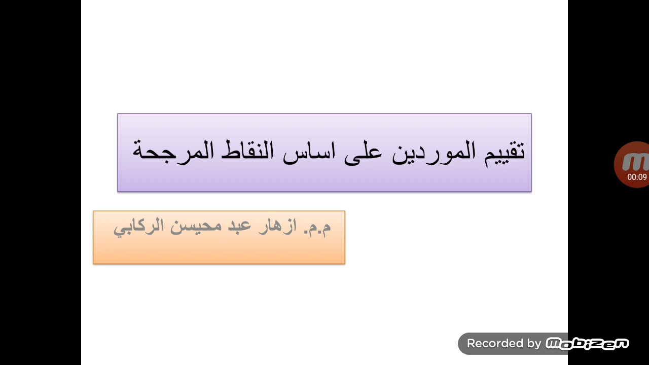 الفصل السابع :تقييم الموردين على اساس النقاط المرجحة