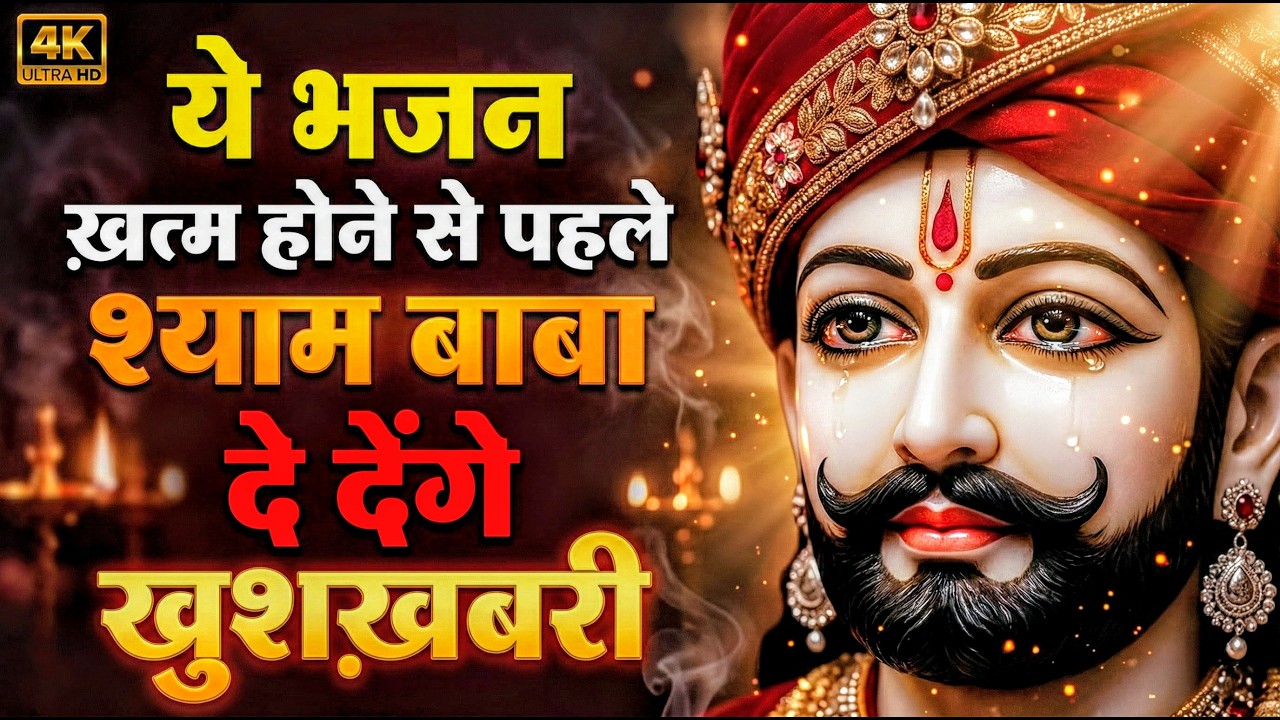 मन में सोची हुई अरदास भी पूरी कर देगा ये श्याम भजन | Khatu Shyam Ji Ke Bhajan | Khatu Shyam Bhajan |