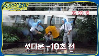 YOU QUIZ ON THE BLOCK 빗줄기가 야속한 셧다운 180912 EP.3