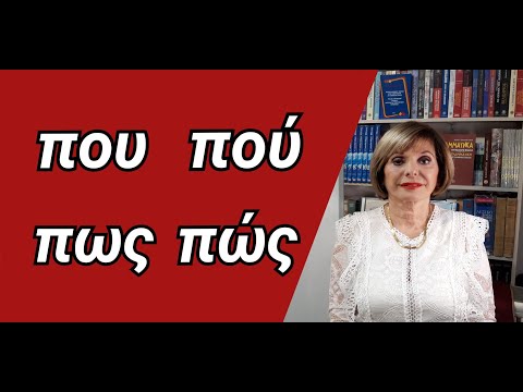 ГРЕЧЕСКИЙ С МАРИЕЙ КЕФАЛИДУ!  Που и πού, πως и πώς!