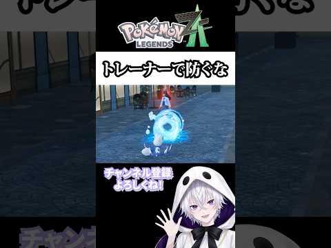 トレーナーでワザ防ぐのヤバいって...笑笑【ポケモンZA】