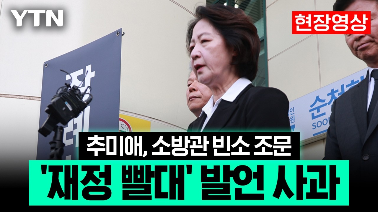 [현장영상] 추미애, '순직' 김진석 소방위 빈소 조문서 "소방관 폄훼 의도 없었다" / YTN