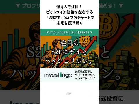 億り人も注目！ビットコイン価格を左右する「流動性」と3つのチャートで未来を読み解く