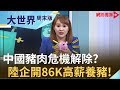 習大大"豬"遊列國回歸！豬價"保供穩價"奏效？賣房養豬有"利"可圖？|【大世界周末版】20191123｜王志郁Plus