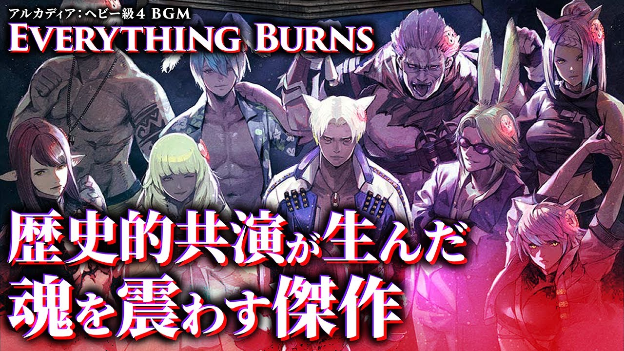 【FF14楽曲紹介】Everything Burns 〜 世界的レジェンドとFINAL FANTASYが生んだ魂の傑作 【感性探究】