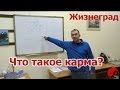 Что такое карма? Дискуссия в Центре гармонизации.