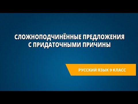 Сложноподчинённые предложения с придаточными причины