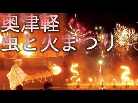 【青森県五所川原市】奥津軽虫と火まつり 虫おくり【伝統行事】4K60P