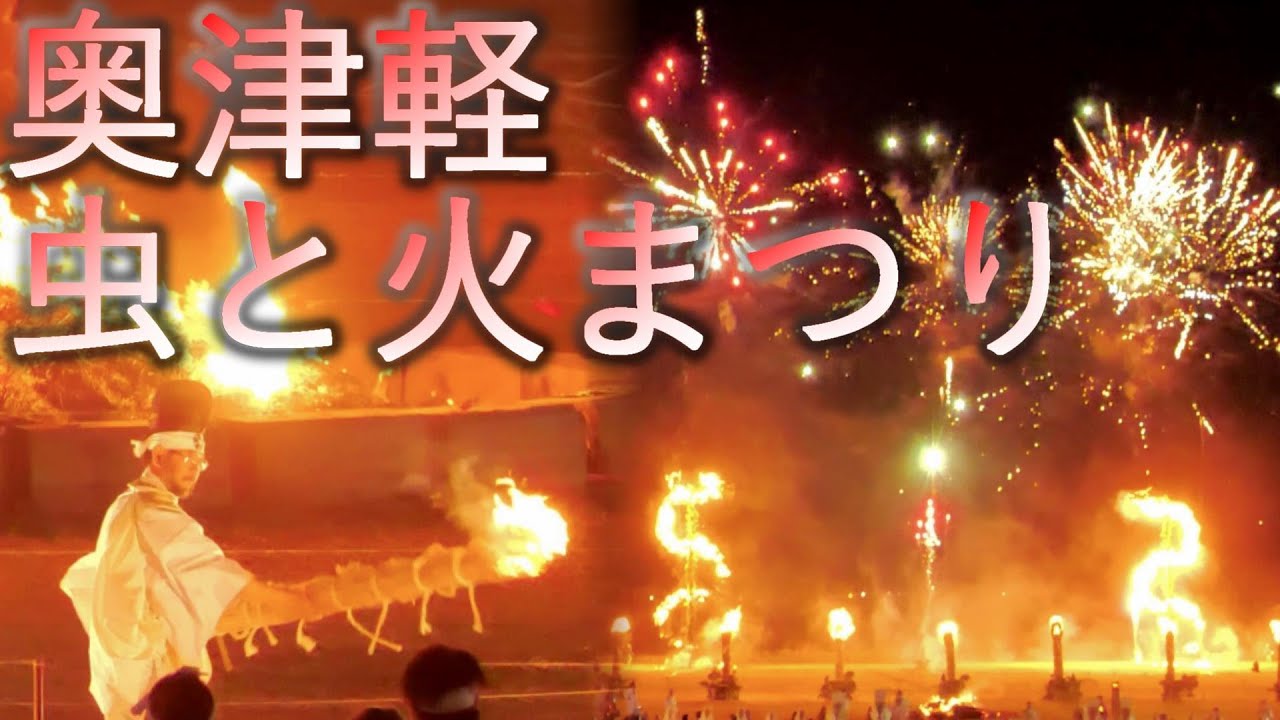 青森県五所川原市 奥津軽虫と火まつり 虫おくり 伝統行事 4k60p Youtube