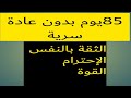 85يوم بدون عادة سرية فوائد إسطورية نوفاب