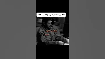 أقصر خطاب في الأمم المتحدة 