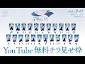 【#夜明けのBJライブ】Blue Journey 1st Live「夜明けのうた」【無料チラ見せ】