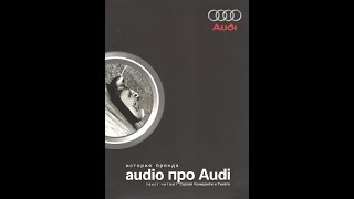 Audio про Audi. История бренда. Аудиокнига