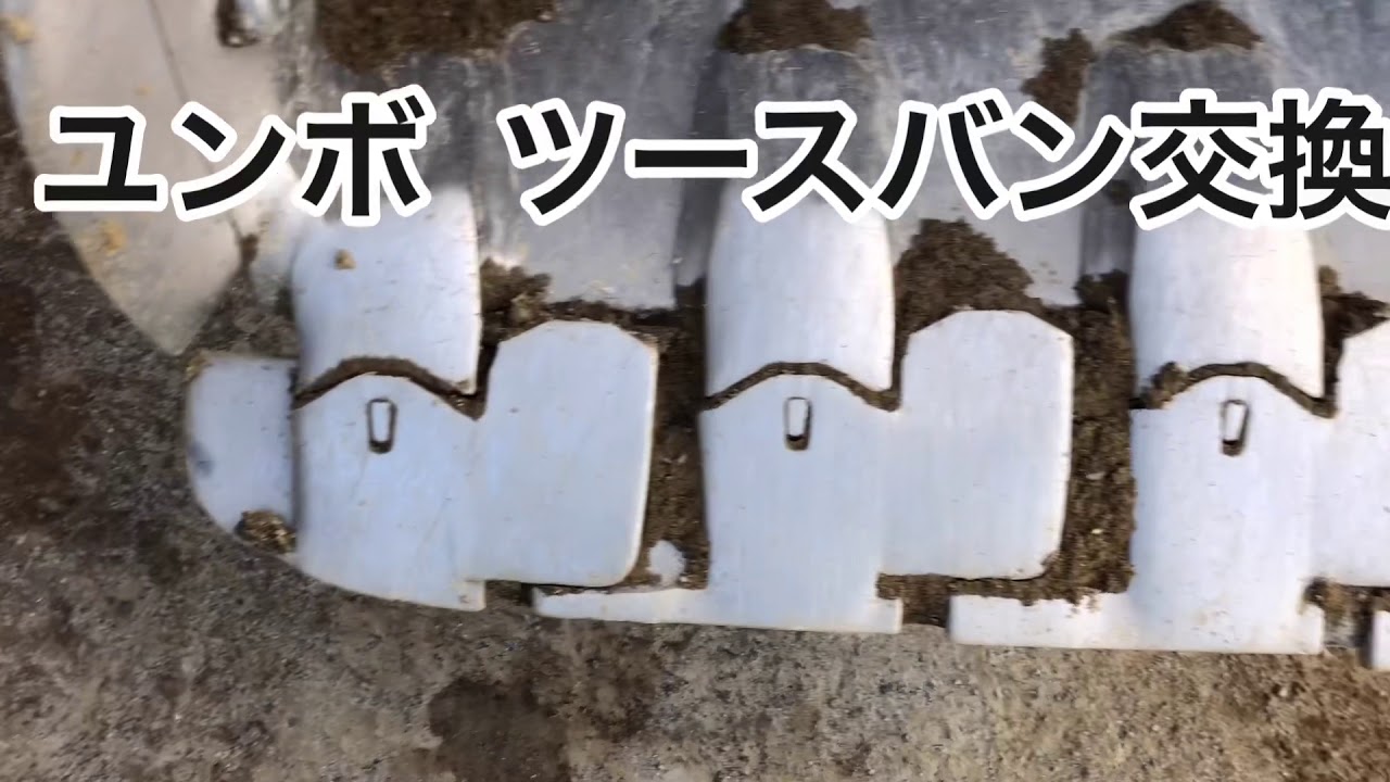 ユンボ 爪交換 （ツースバン交換） - YouTube