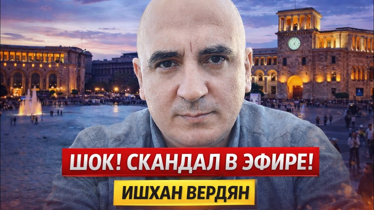 🔥ШОК! СКАНДАЛ В ЭФИРЕ! ПЕРЕВООРУЖЕНИЕ ЕРЕВАНА КАК ЗАЛОГ МИРА! БЕСЕДА С ИШХАНОМ ВЕРДЯНОМ