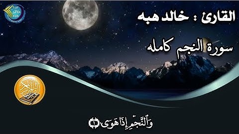 سورة النجم كامله من صلاة المغرب بصوت الشيخ خالد هبه
