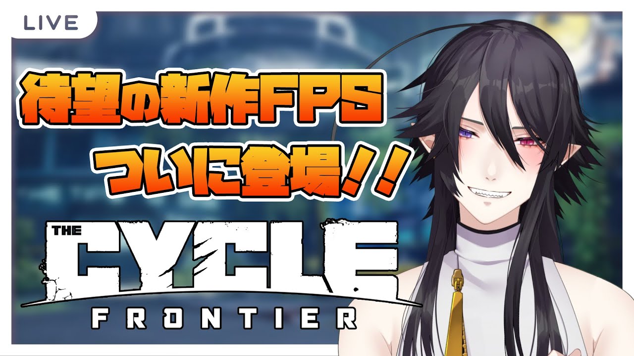 【 #Cycle 】🟣Live The Cycle : Frontier【 #ゲーム実況  】