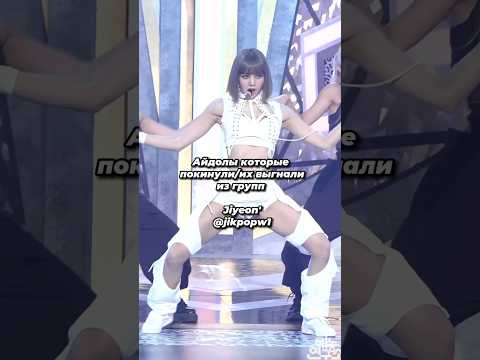 Айдолы которые покинули или их выгнали из групп 🌟 #кпоп #kpop #gidle #lesserafim #xin