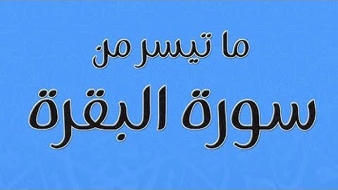 ماتيسر من سورة البقرة || تلاوة هادئة تريح الأعصاب