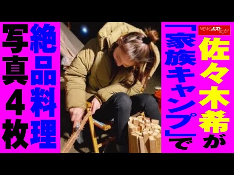 佐々木希 が「 家族キャンプ 」で 絶品料理　写真４枚 NEWSポストセブン