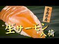 青森産”生”の鮮度感をぜひ！　生サーモン入荷！　4/22(水)から！