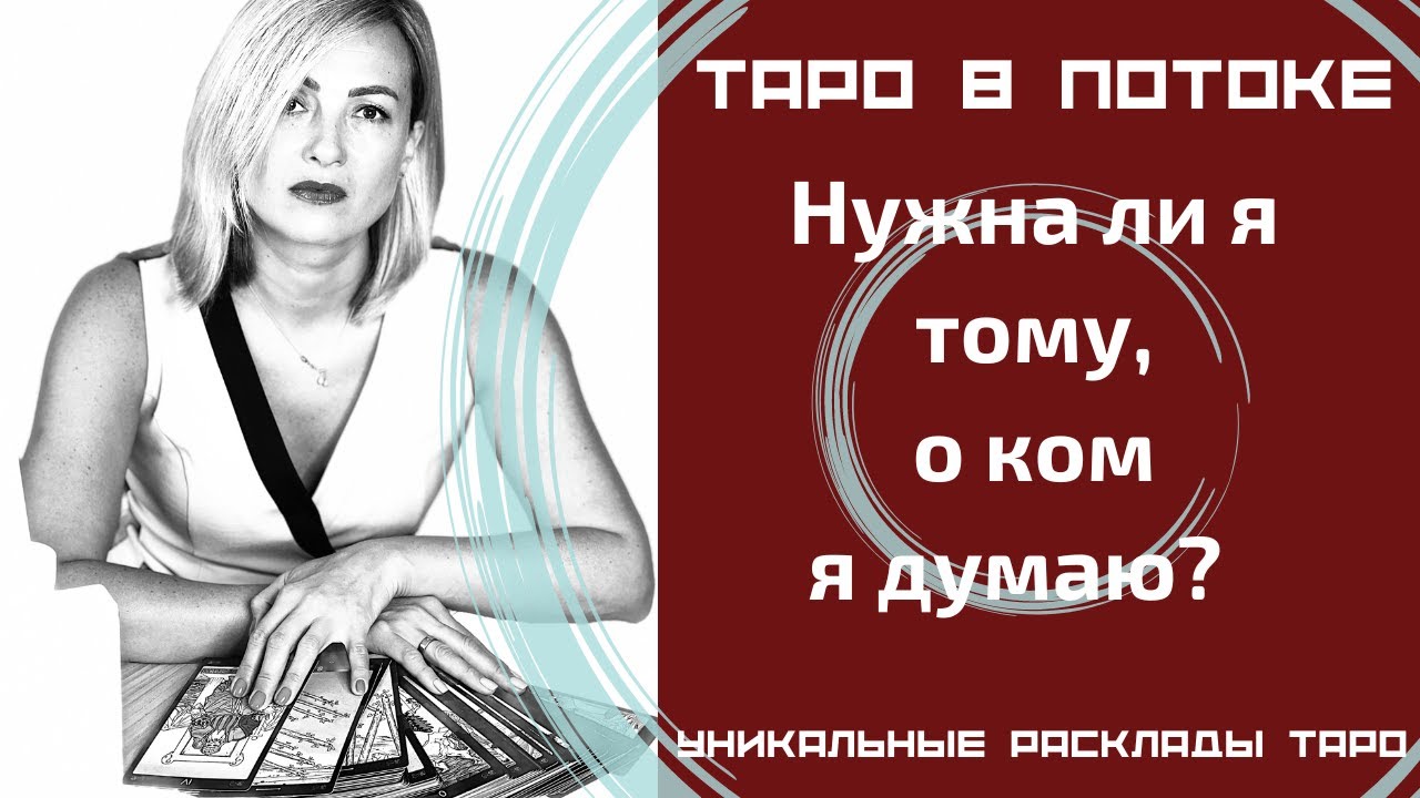 Нужна ли я тому, о ком я думаю? - YouTube
