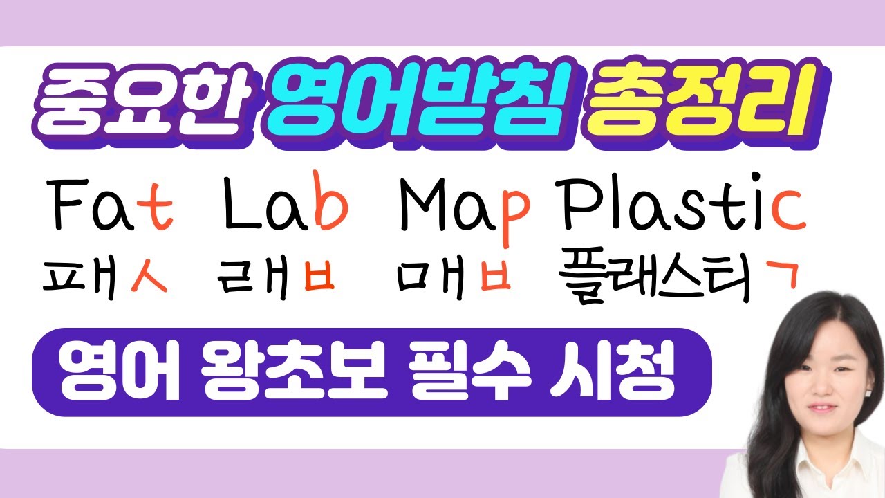 [50대 이상 전용] 영어 받침 | 받침 총정리 1탄 |  영어 왕기초 단어 읽기 수업 | 봄날영어학교