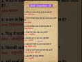 Most Important Gk🇮🇳IAS interview questions🇮🇳#iasinterview #upsc #ias#ssc #shorts #ytshorts #gk