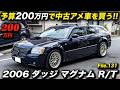 通好みのカスタムが満載！最後のアメリカンフルサイズステーションワゴン！2006年型 ダッジ マグナム R/T #アメ車 #DodgeMagnum #StationWagon #レーストラックジャパン