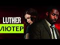 Детективный сериал Лютер, который стоит посмотреть